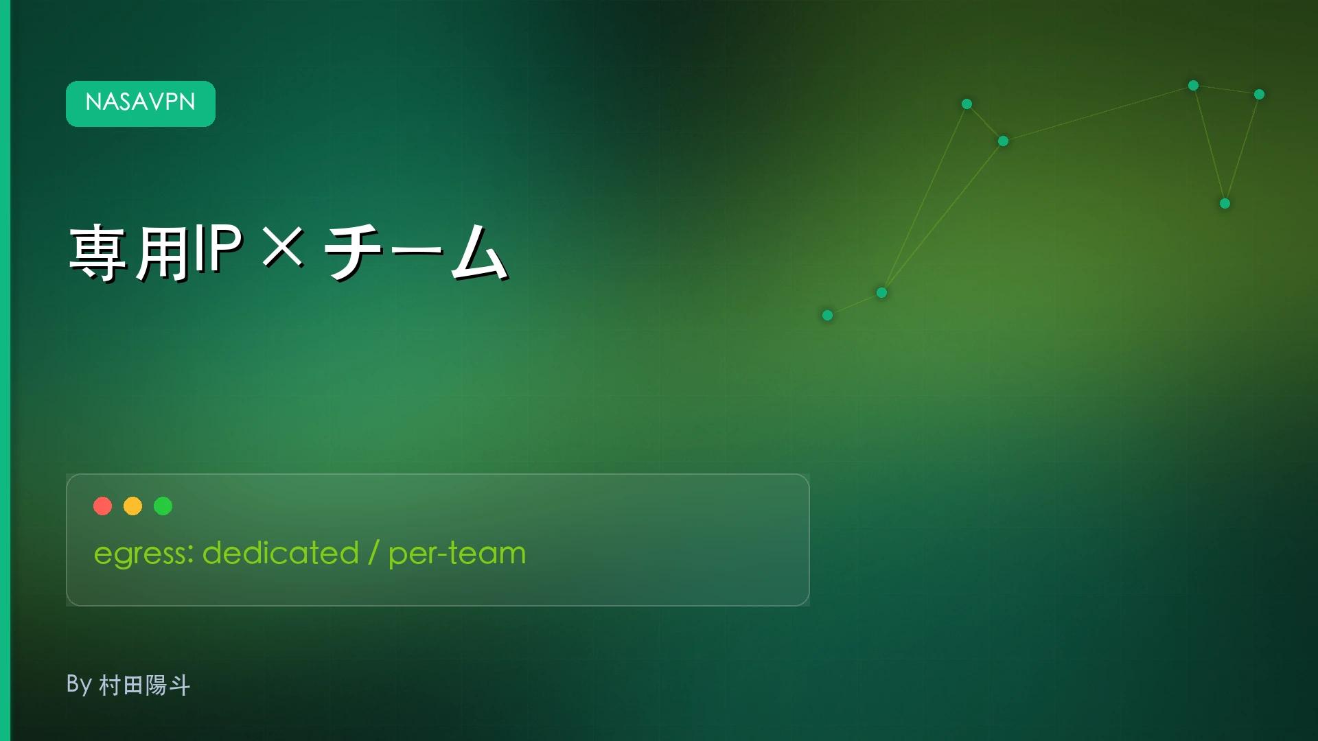 専用IPでチーム全体のAIアクセスを安定させる方法 - NasaVPN