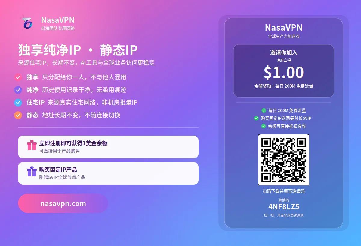 独享纯净IP+静态IP，买套餐加送SVIP - 那啥VPN（NasaVPN）